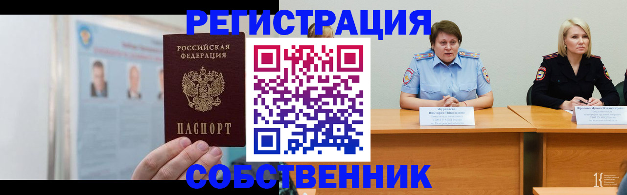 временная регистрация собственник в Вилючинске